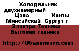 Холодильник двухкамерный LG gr-b499blqz › Цена ­ 3 000 - Ханты-Мансийский, Сургут г. Электро-Техника » Бытовая техника   